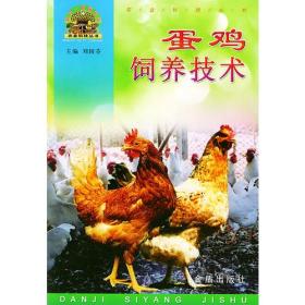 蛋鸡饲养技术——“帮你一把富起来”农业科技丛书