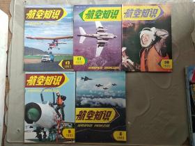 《航空知识》1993年第八期总第269期～2007年第四期总第432期合计159期整体出售