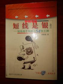 短线是银之三：短线高手制胜的54张王牌 带防伪贴（内页局部稍有些水印迹 无勾划 正版书现货 详看实书照片）