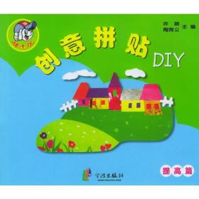 棒小孩·创意拼贴DIY（提高篇）