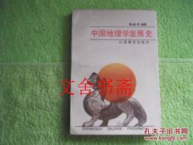 中国地理学发展史 签名本