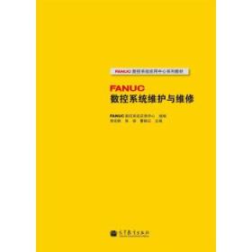 FANUC数控系统应用中心系列教材：FANUC数控系统维护与维修