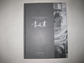 袁运甫-上海市高校教育高地建设项目大师艺术教育经典（袁运甫签赠本）