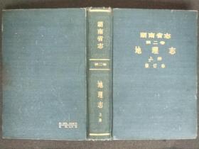 湖南省志 第二卷 地理志 上册 修订本