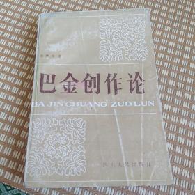 巴金创作论