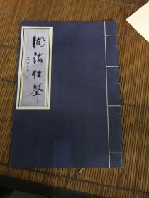 湖海俚声   有作著硃印