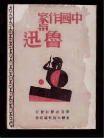 中国作家与鲁迅  民国31年