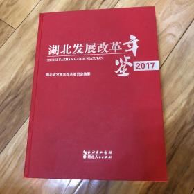 湖北发展改革年鉴2017