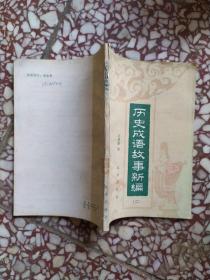 歷史成語故事新編二