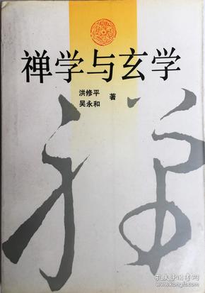 禅学与玄学