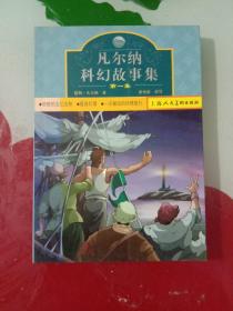 凡尔纳科幻故事集：（第一集）:培根的五亿法郎/孤岛灯塔 /一次被迫的环球旅行