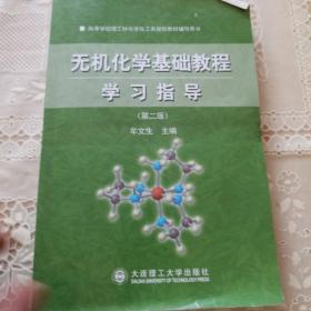 高等学校理工科化学化工类规划教材辅导用书：无机化学基础教程学习指导