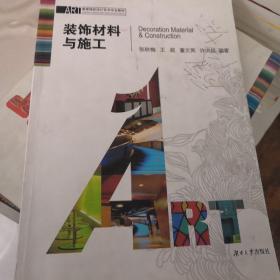 装饰材料与施工