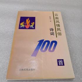 云南风情民俗诗词100首（作者签赠本）