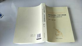 关注社会热点 共话文化发展：首都大学生暑期社会调研报告集