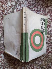 高中化學(xué)3