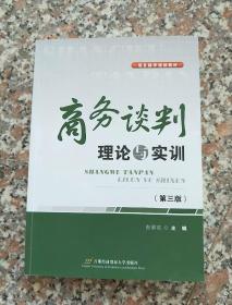 项目教学规划教材：商务谈判理论与实训（第2版）