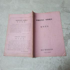 中国近代史、中共党史 辅导讲稿