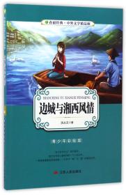 边城与湘西风情（青少年彩绘版）/春雨经典·中外文学精品廊，