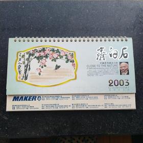 2003年行事历/齐白石版