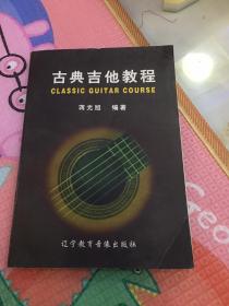 古典吉他教程