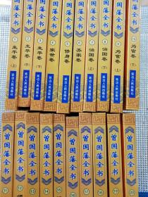 曾国藩全书（20册全）精装