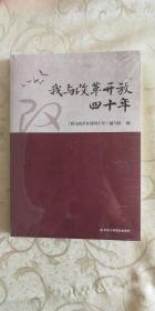 我与改革开放四十年