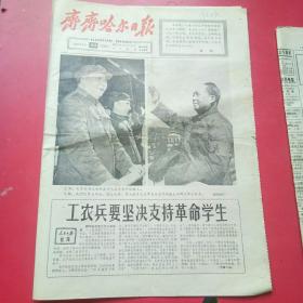 齐齐哈尔日报1966年8月23，毛泽东同志和林彪同志在天安门城楼上。