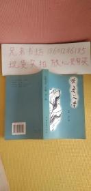 齊魯文學(xué)【含書(shū)信一封寫(xiě)給人文出版社孟偉哉】