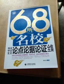 68所名校高中生议论文论点论据论证全集