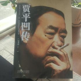 《贾平凹传》一版一印 传主贾平凹签名+钤印  作者孙见喜签名+钤印