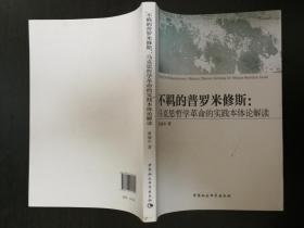 不羁的普罗米修斯:马克思哲学革命的实践本体论解