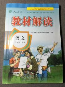 语文 六年级上册 教材解读 人教版 赠书籍保护袋