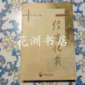 经方化裁（伤寒论现代研究丛刊）