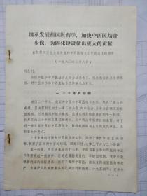 继承发展医药学，加快中西医结合步伐，为四个现代化建设做出更大的贡献