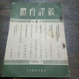 《体育译从》第四辑