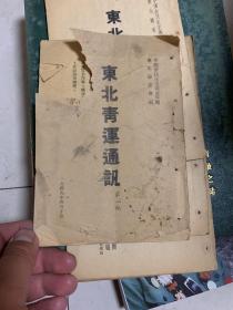 1949年：《东北青运通讯》创刊号-4期，四期合售！中国新民主主义青年团东北筹委会！