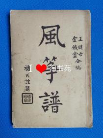 （已售勿拍）风筝谱1936年武侠社