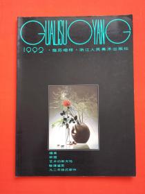 1992年挂历缩样——浙江人民美术出版社