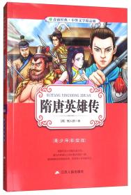 隋唐英雄传（青少年彩绘版）/春雨经典·中外文学精品廊