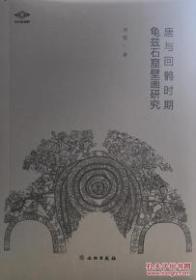 唐与回鹘时期龟兹石窟壁画研究