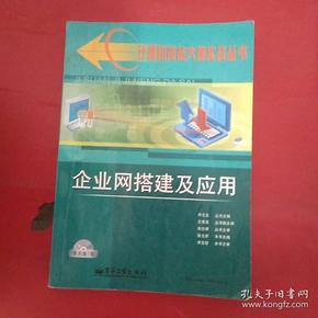 企业网搭建及应用——计算机技能大赛实战丛书