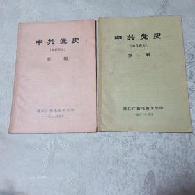 中共党史 录音讲义（第一，二辑）2本合售