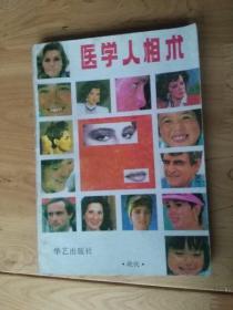 医学人相朮  1988/1版1印8.5品