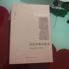 书山学海长短录 杨剑龙学术书评集