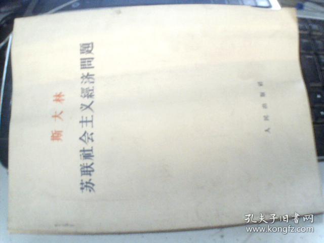 斯大林苏联社会主义经济问题  64年 干部用本  大字本 一版一印