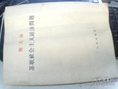 斯大林苏联社会主义经济问题  64年 干部用本  大字本 一版一印