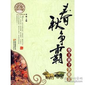 中国大历史系列·春秋争霸-尊王旗下争雄长