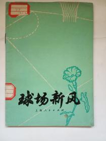 《球场新风》馆藏书，85品，73年1版1印 插图本