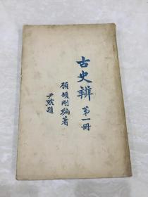 古史辨 第一册（此册为乙种本：十分珍贵：23*15cm）